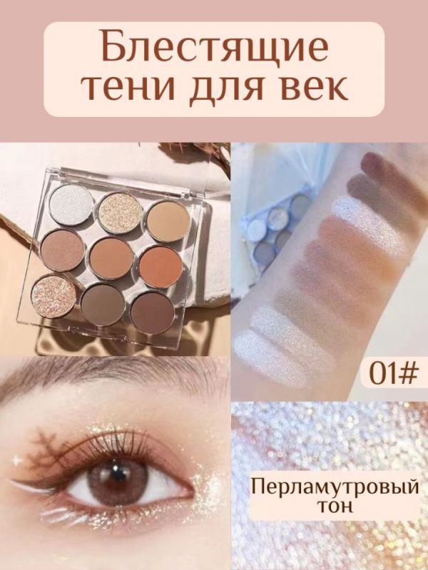 Professional eye shadow 9 colors, tone 01